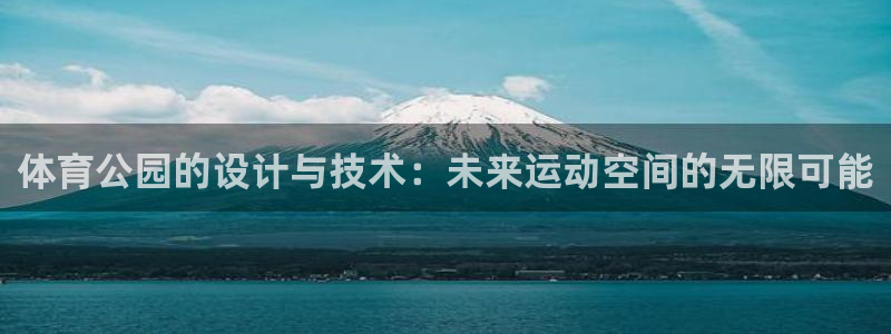 vsport体育：体育公园的设计与技术：未来运动空间的无限可能