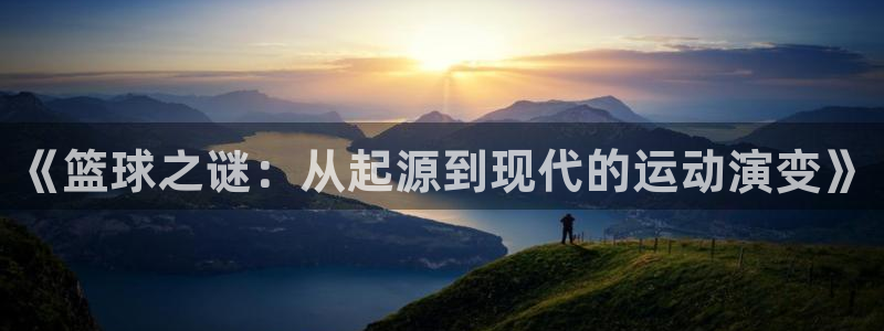 vsport体育在线官网：《篮球之谜：从起源到现代的运动演变》