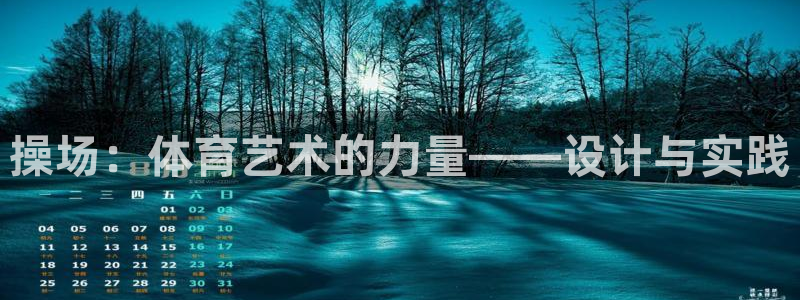 vsport体育在线官网：操场：体育艺术的力量——设计与实践