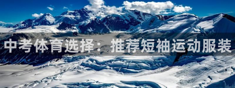 vsport体育：中考体育选择：推荐短袖运动服装