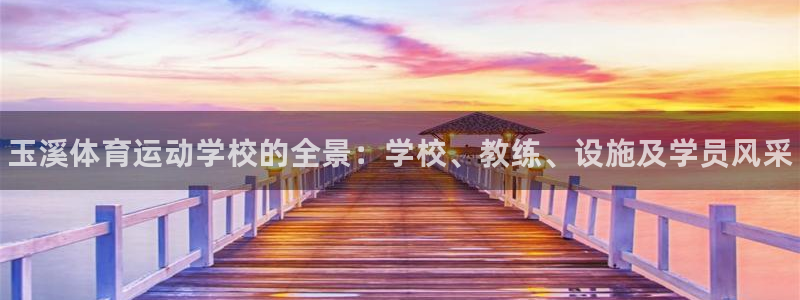 vsport体育：玉溪体育运动学校的全景：学校、教练、设施及学员风采