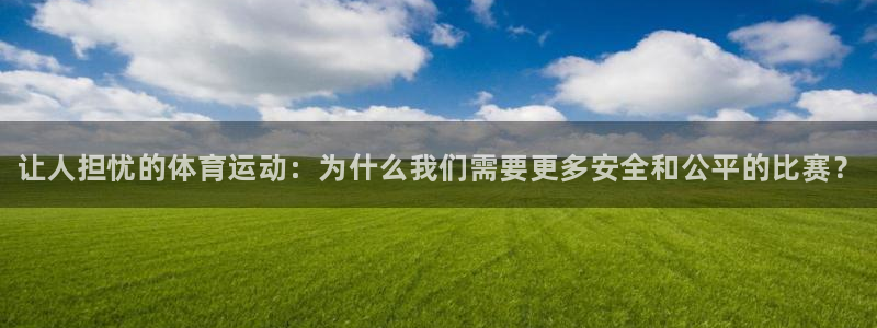vsport体育在线官网：让人担忧的体育运动：为什么我们需要更多安全和公平的比赛？