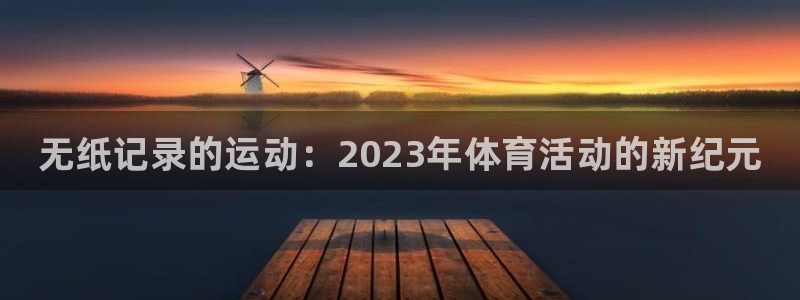 vsport体育在线官网：无纸记录的运动：2023年体育活动的新纪元