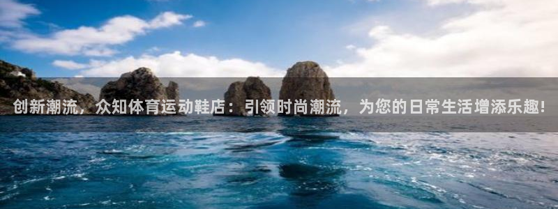 vsport体育在线官网：创新潮流，众知体育运动鞋店：引领时尚潮流，为您的日常生活增添乐趣!