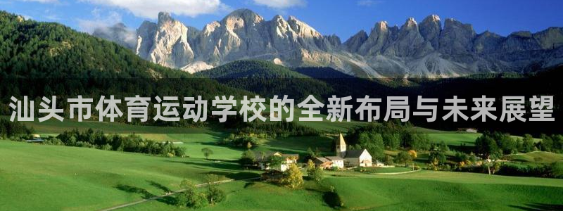 vsport体育：汕头市体育运动学校的全新布局与未来展望