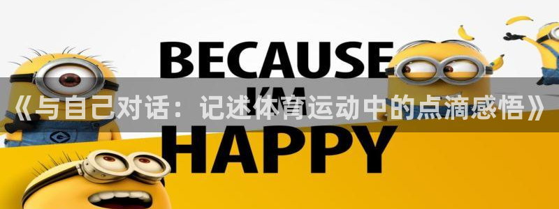vsport体育：《与自己对话：记述体育运动中的点滴感悟》