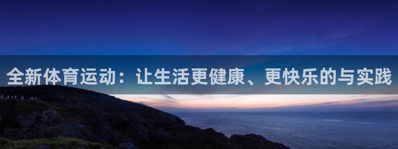 vsport体育：全新体育运动：让生活更健康、更快乐的与实践