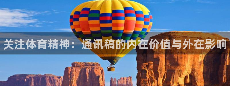 vsport体育：关注体育精神：通讯稿的内在价值与外在影响
