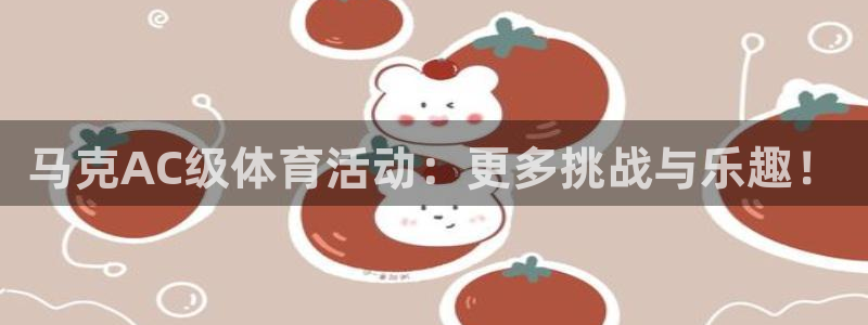 vsport体育：马克AC级体育活动：更多挑战与乐趣！