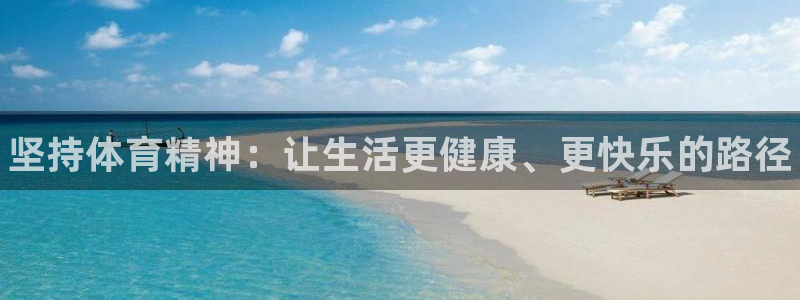 vsport体育在线官网：坚持体育精神：让生活更健康、更快乐的路径