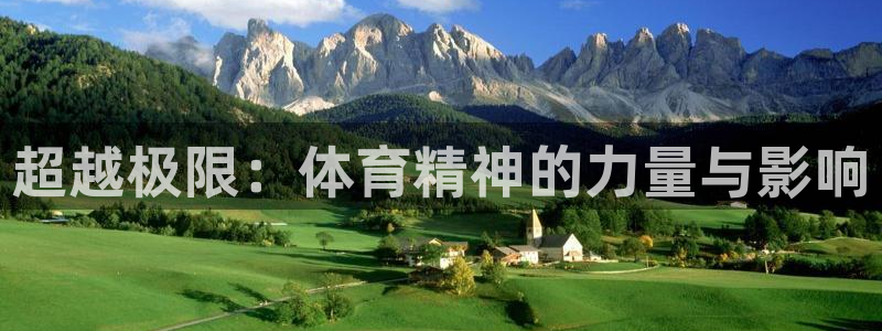 vsport体育在线官网：超越极限：体育精神的力量与影响