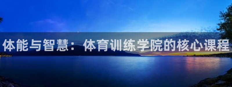 vsport体育：体能与智慧：体育训练学院的核心课程