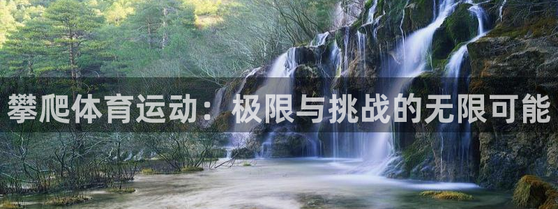 vsport体育：攀爬体育运动：极限与挑战的无限可能