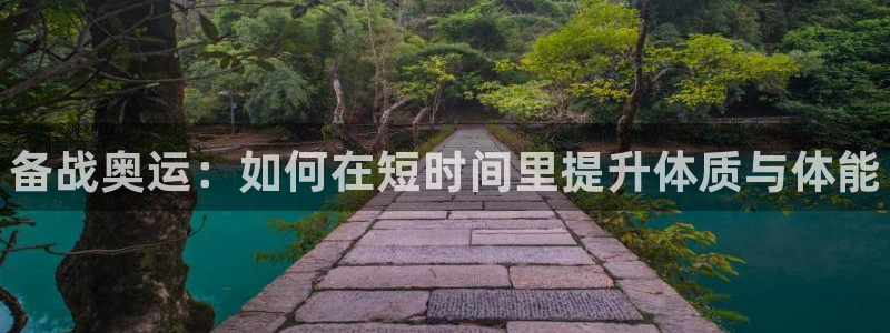 vsport体育：备战奥运：如何在短时间里提升体质与体能