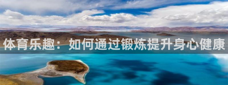 vsport体育：体育乐趣：如何通过锻炼提升身心健康