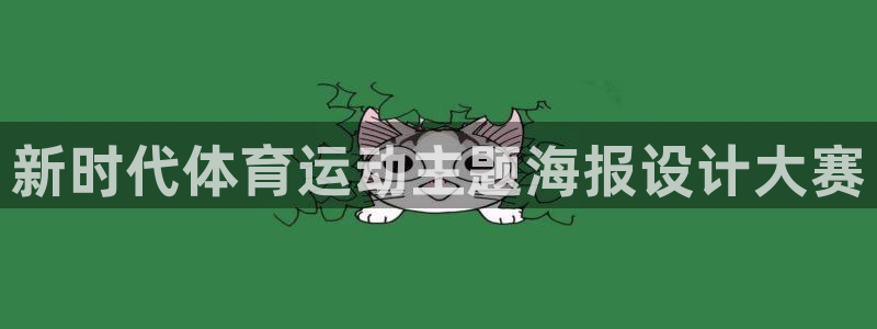 vsport体育在线官网：新时代体育运动主题海报设计大赛