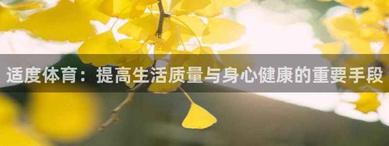 vsport体育：适度体育：提高生活质量与身心健康的重要手段