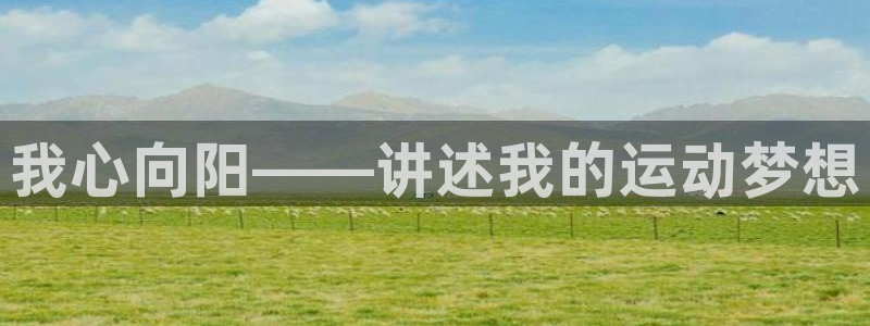 vsport体育：我心向阳——讲述我的运动梦想