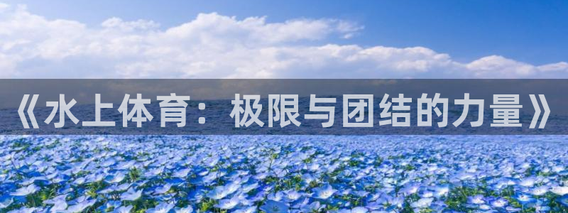 vsport体育在线官网：《水上体育：极限与团结的力量》