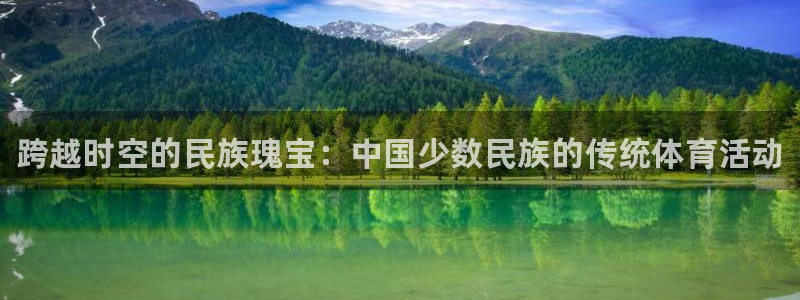 vsport体育：跨越时空的民族瑰宝：中国少数民族的传统体育活动