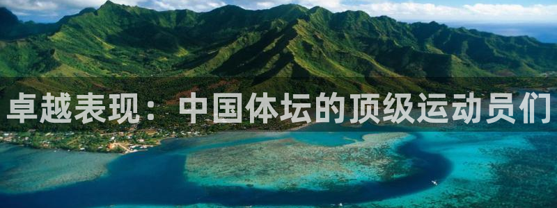 vsport体育：卓越表现：中国体坛的顶级运动员们