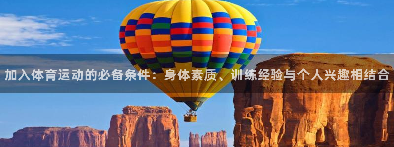 vsport体育在线官网：加入体育运动的必备条件：身体素质、训练经验与个人兴趣相结合