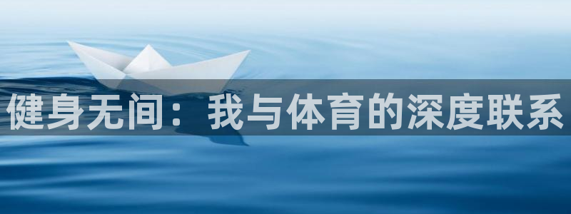 vsport体育在线官网：健身无间：我与体育的深度联系