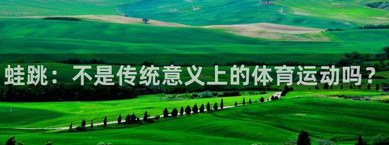 vsport体育：蛙跳：不是传统意义上的体育运动吗？